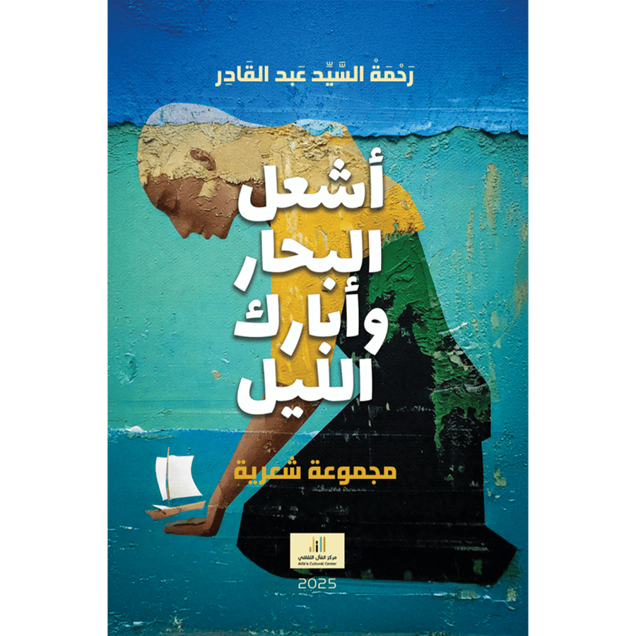 اشعل البحار وأبارك الليل