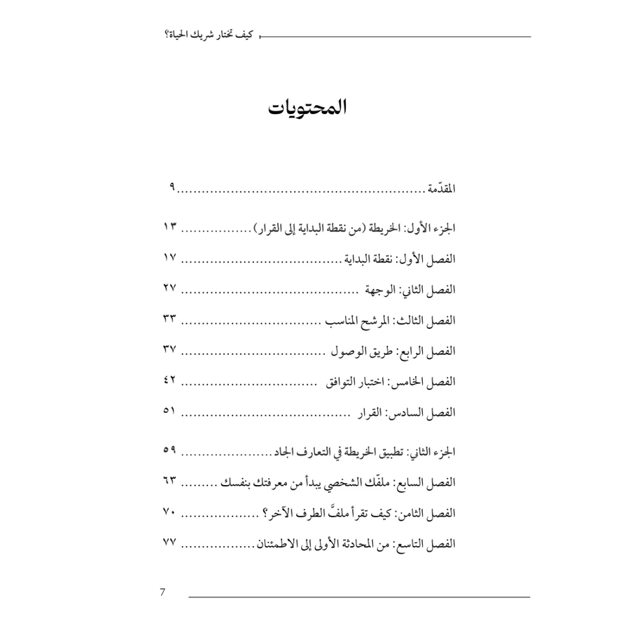 كيف تختار شريك الحياة