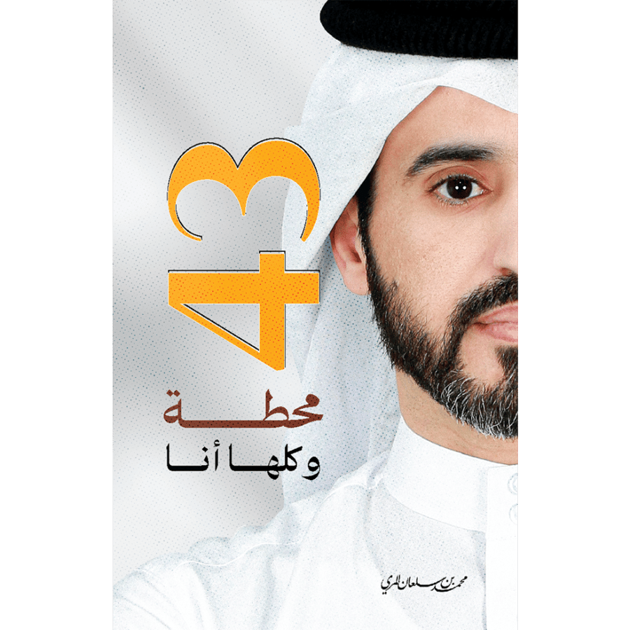 43 محطة وكلها انا