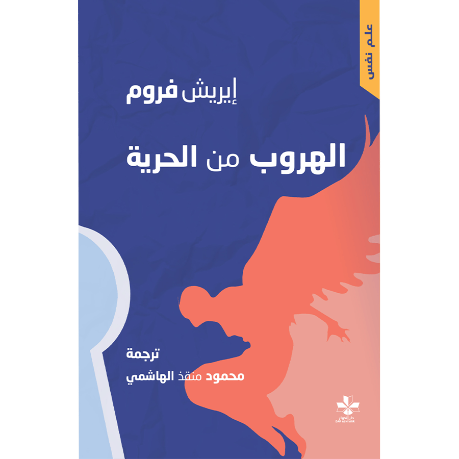 الهروب من الحرية