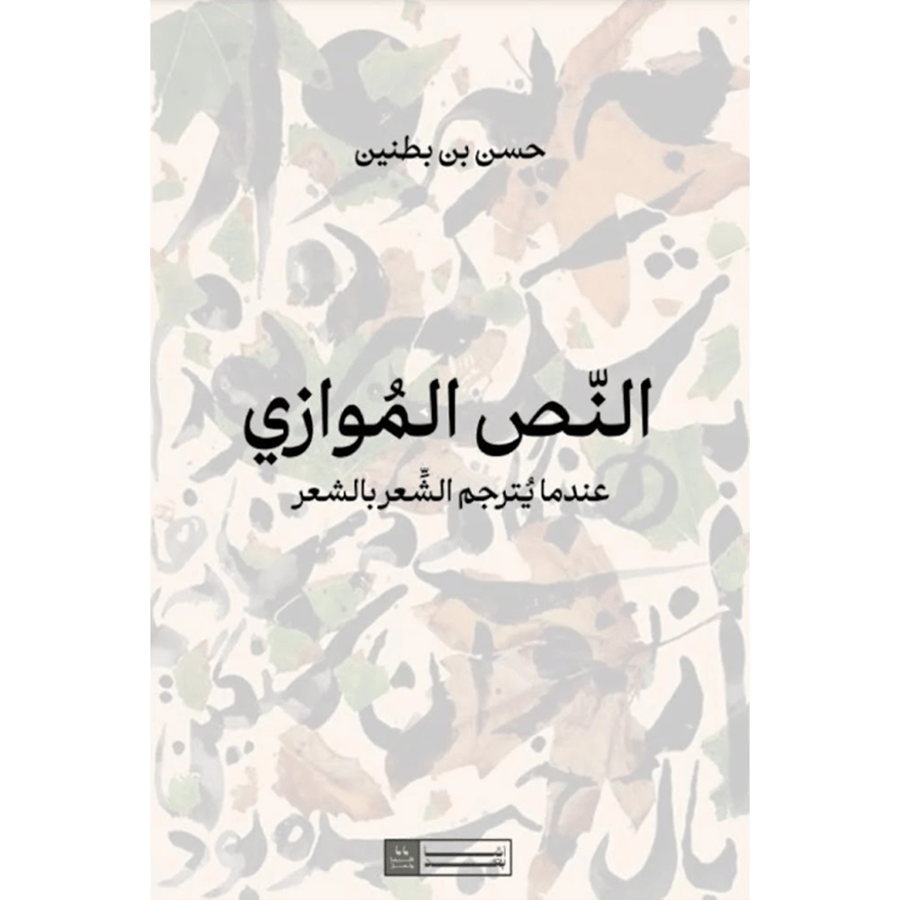 النص الموازي