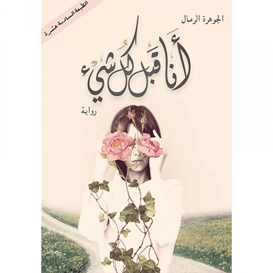 أنا قبل كل شيء
