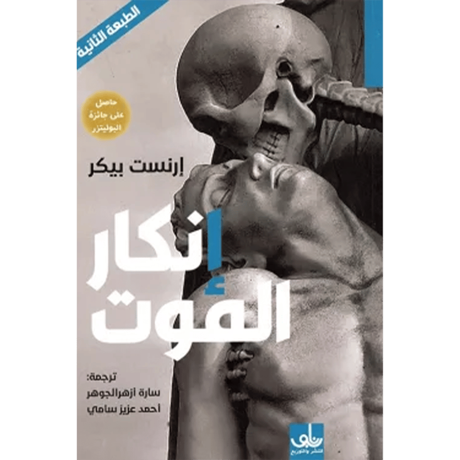 إنكار الموت
