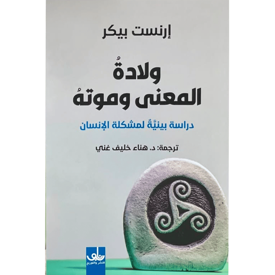 ولادة المعنى وموته