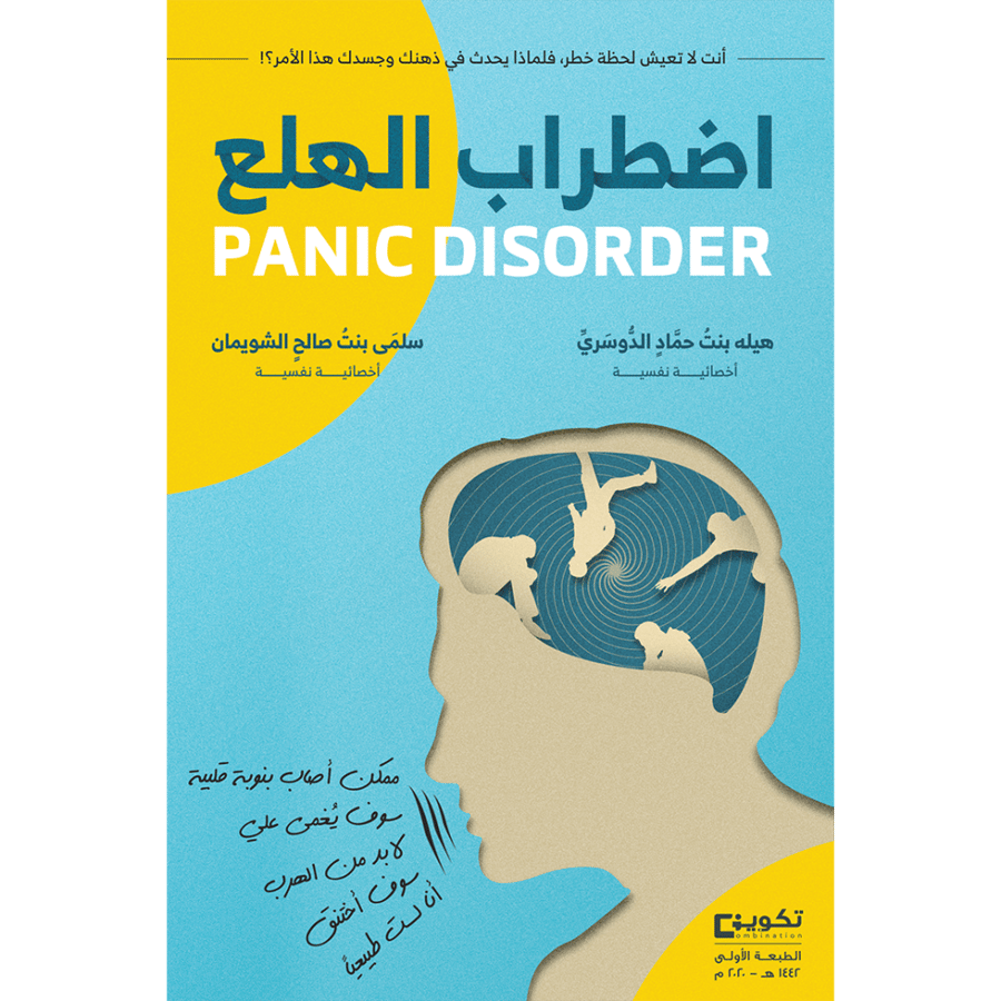 اضطراب الهلع