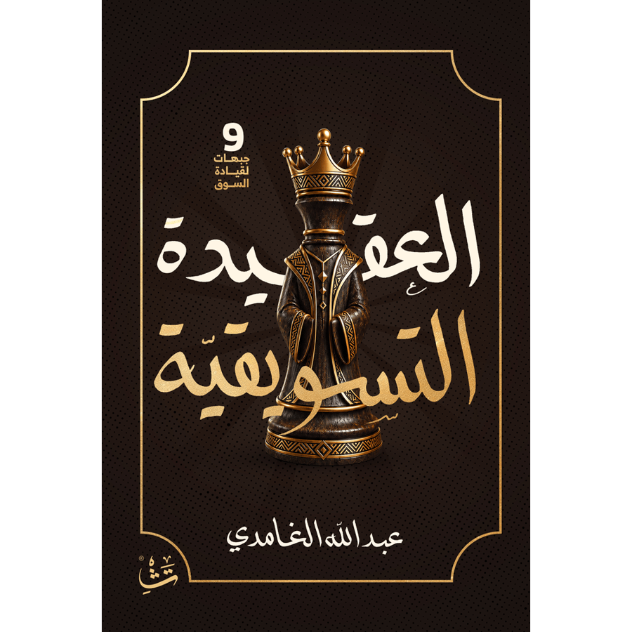 العقيدة التسويقية