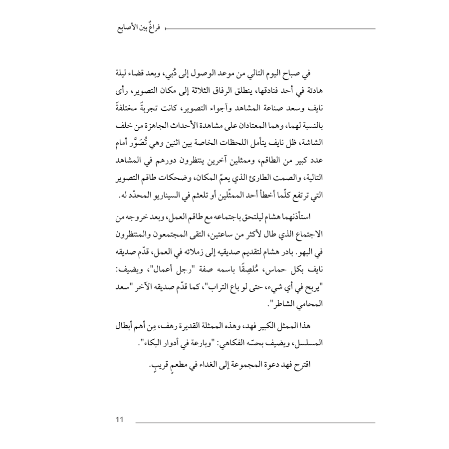 فراغ بين الأصًابع