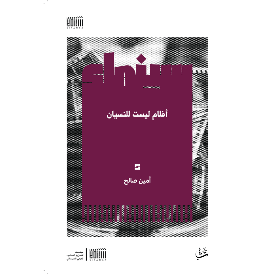 أفلام ليست للنسيان