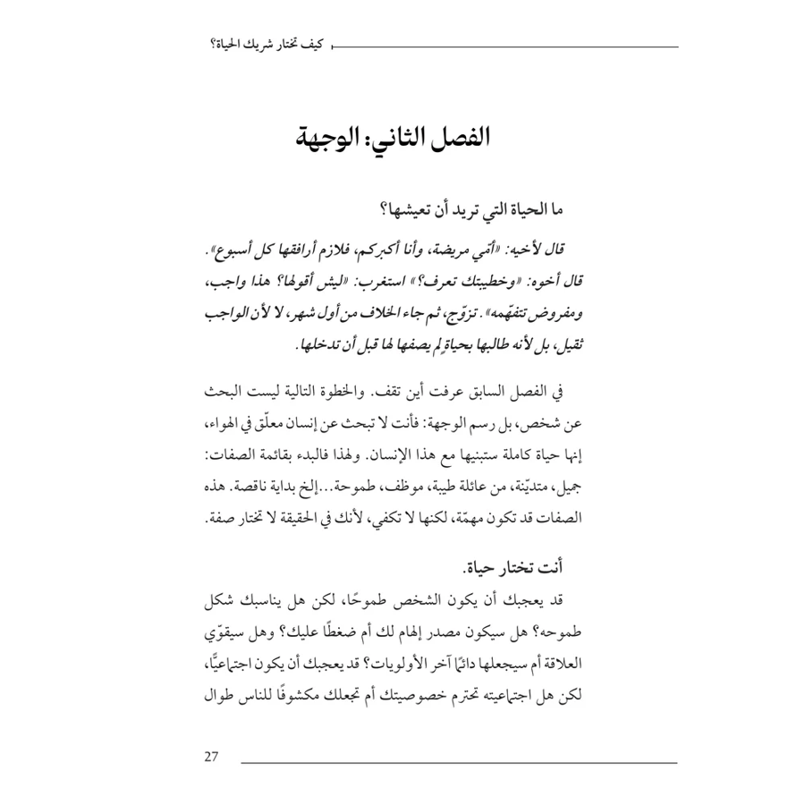 كيف تختار شريك الحياة