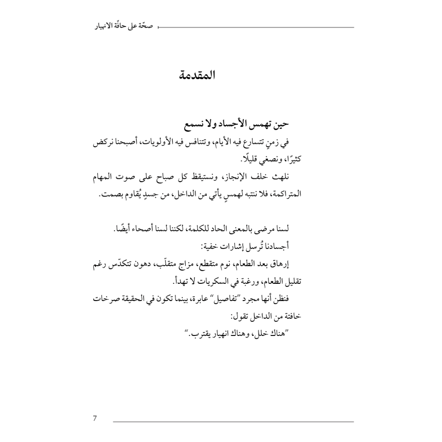 صحة على حافة الانهيار