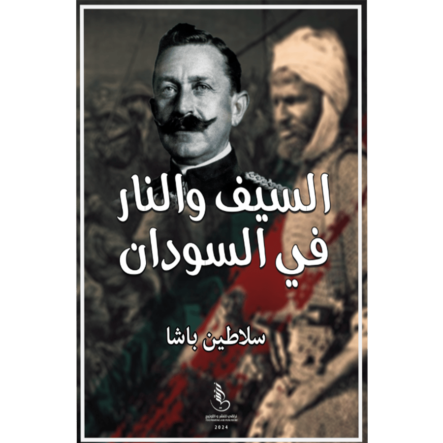 السيف والنار في السودان