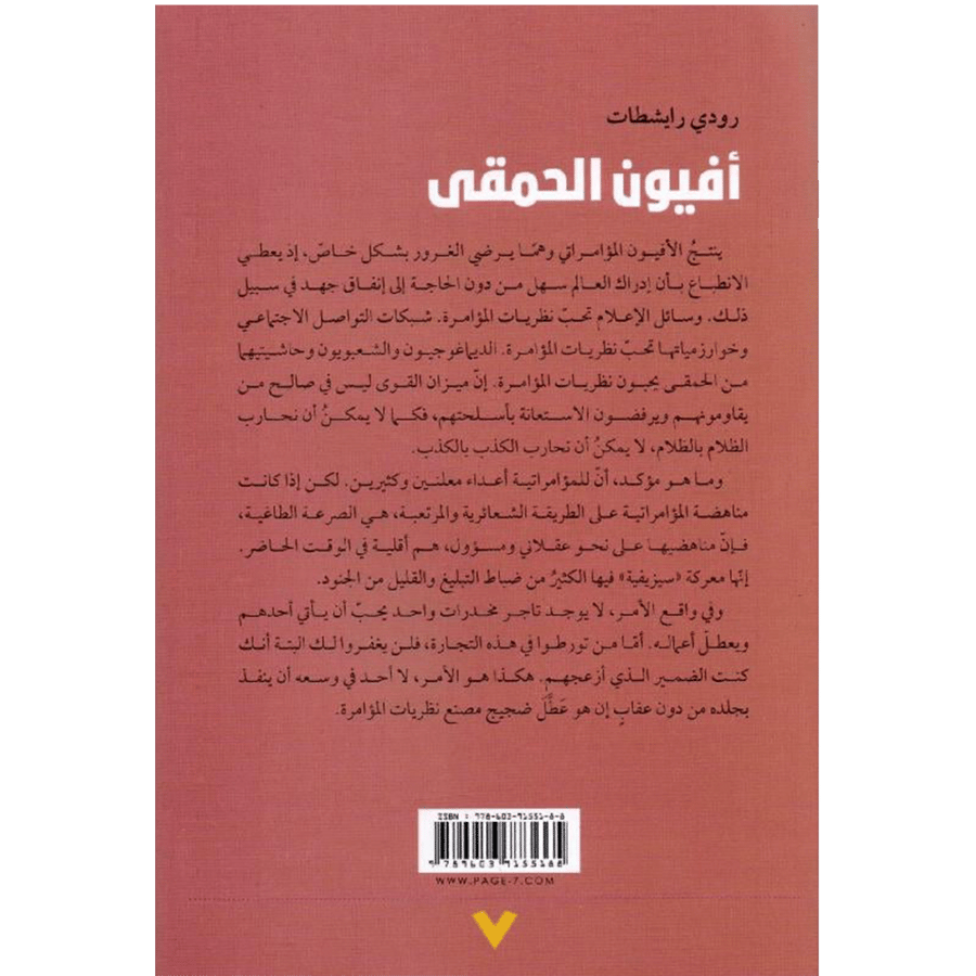 أفيون الحمقى
