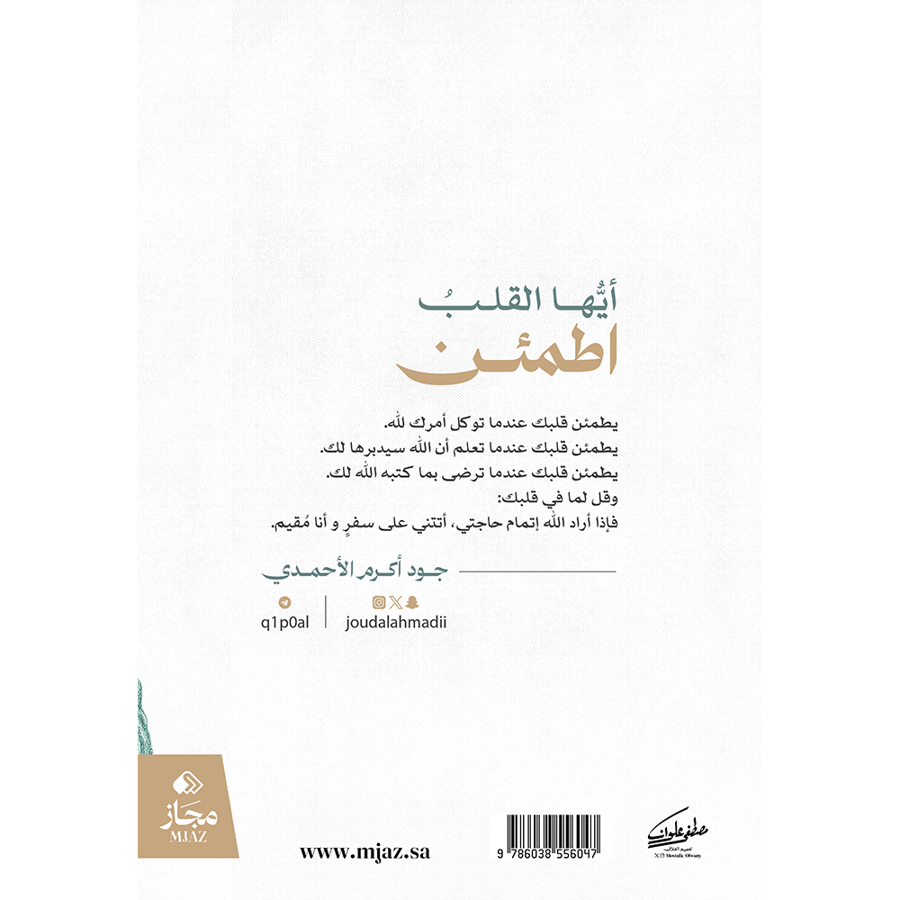 أيها القلب اطمئن