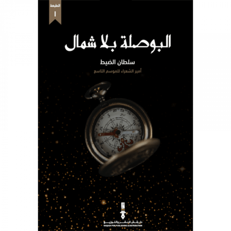 البوصلة بلا شمال