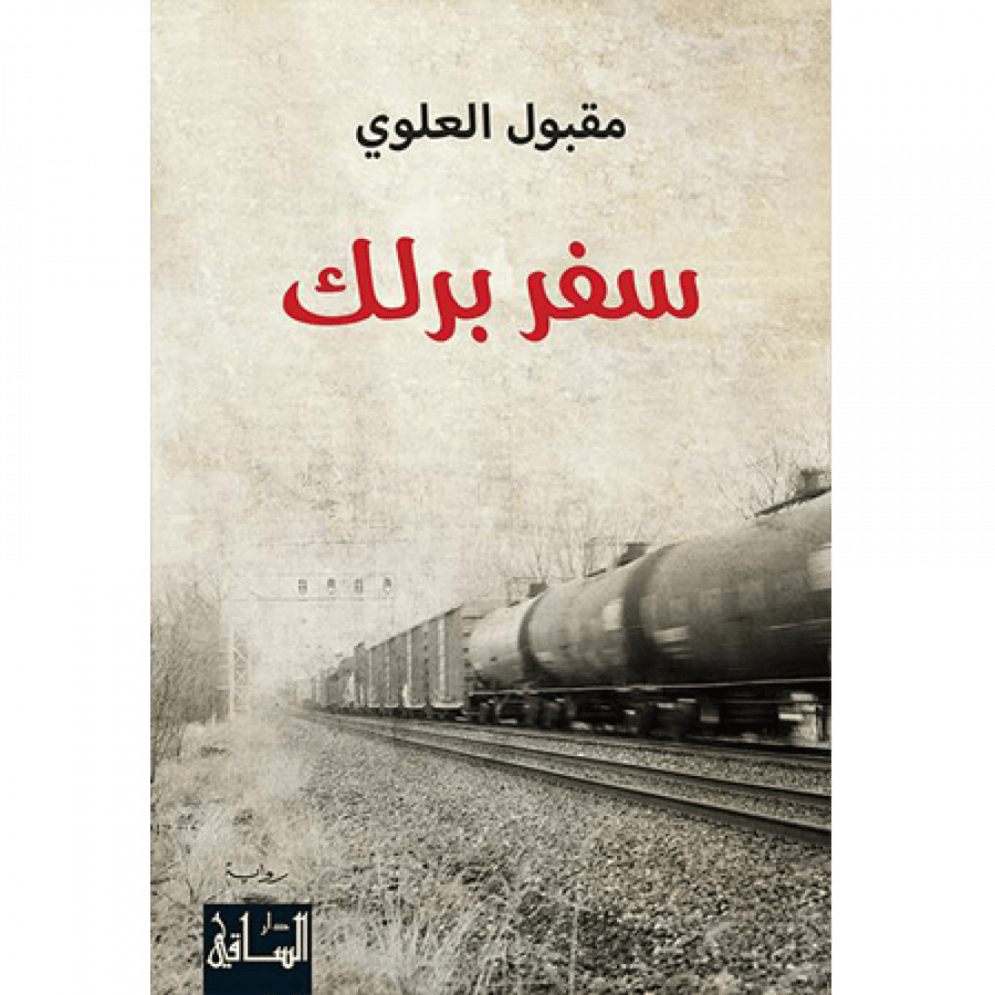 سفر برلك