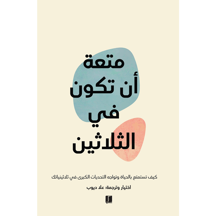 متعة ان تكون في الثلاثين