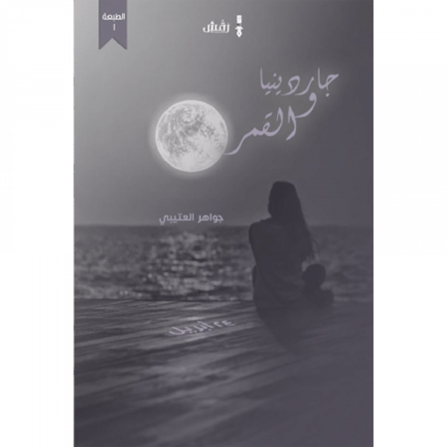 جاردينيا و القمر