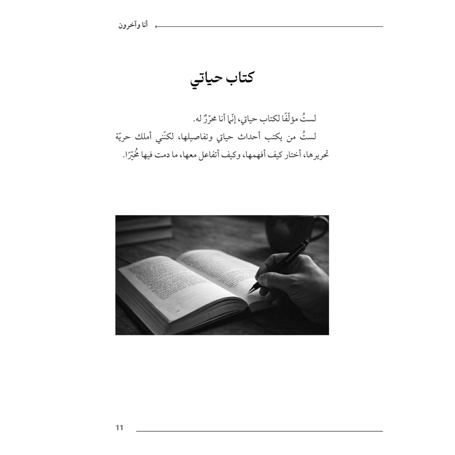 أنا وآخرون