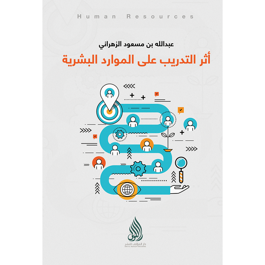 أثر التدريب في الموارد البشرية