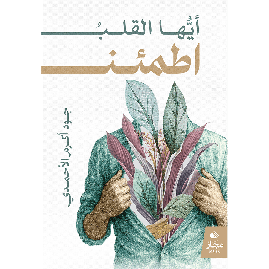 أيها القلب اطمئن