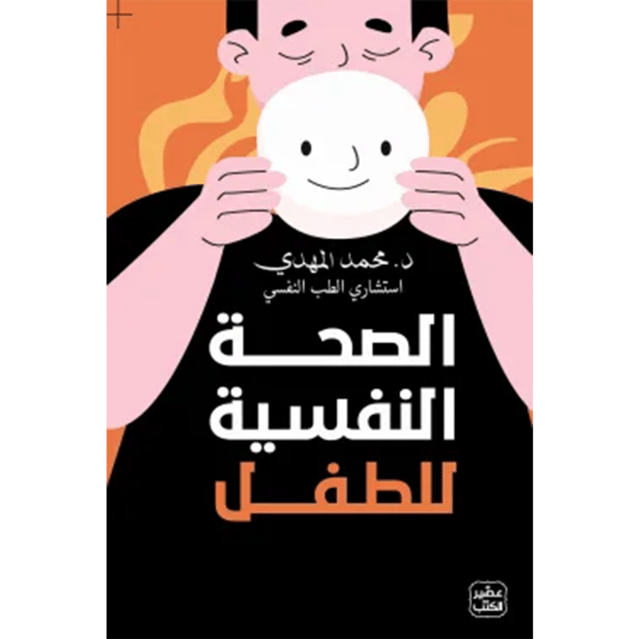 الصحة النفسية للطفل