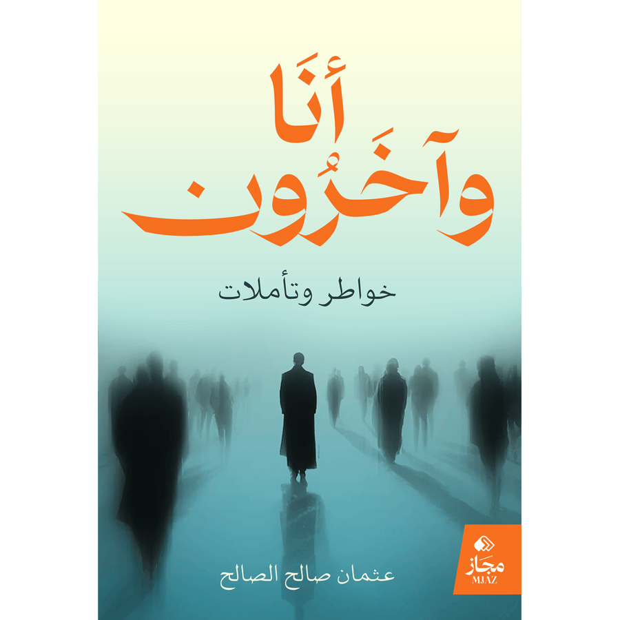 أنا وآخرون