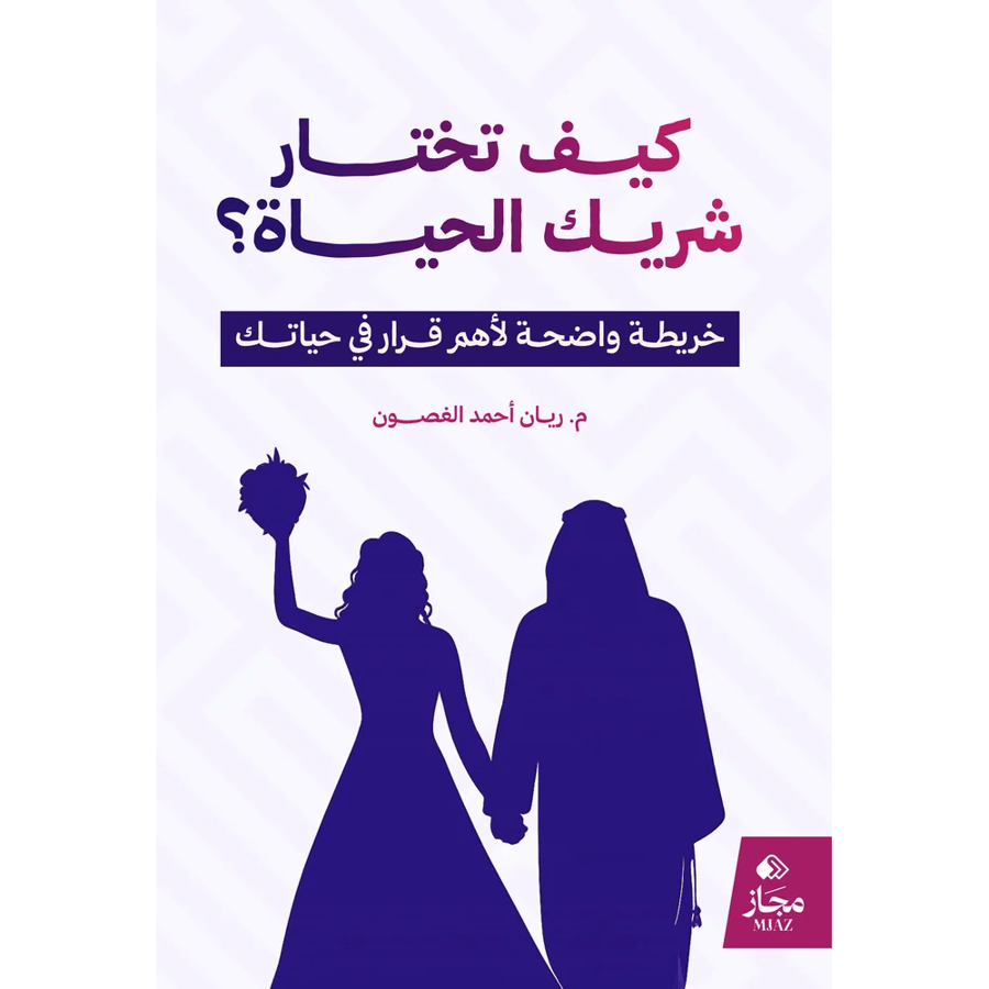 كيف تختار شريك الحياة