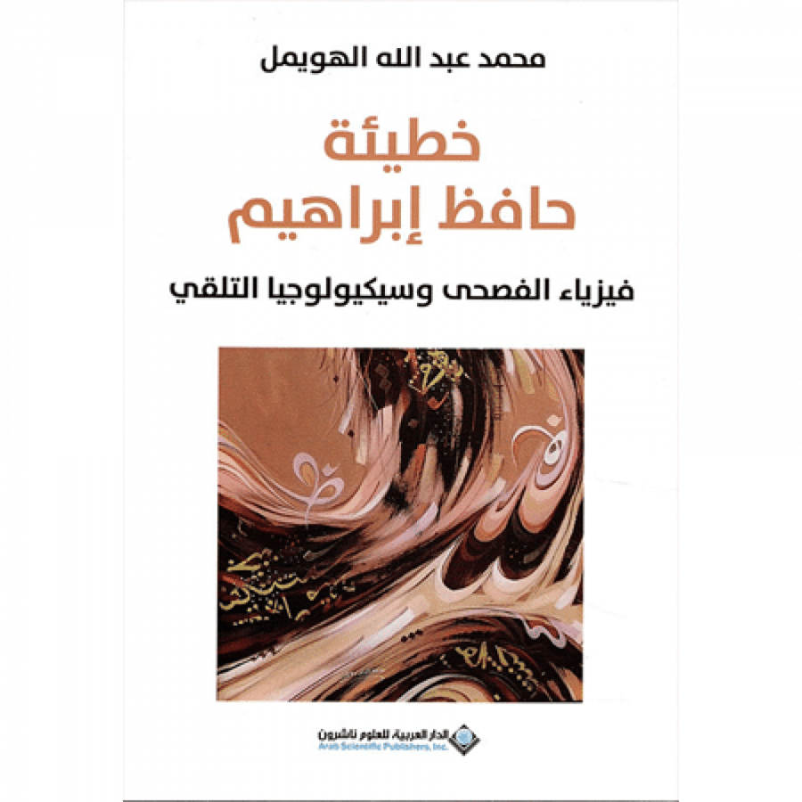 خطيئة حافظ إبراهيم