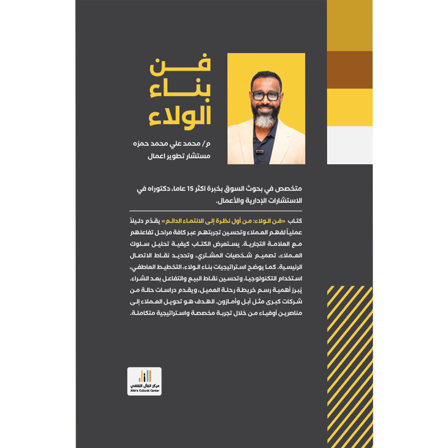 فن بناء الولاء