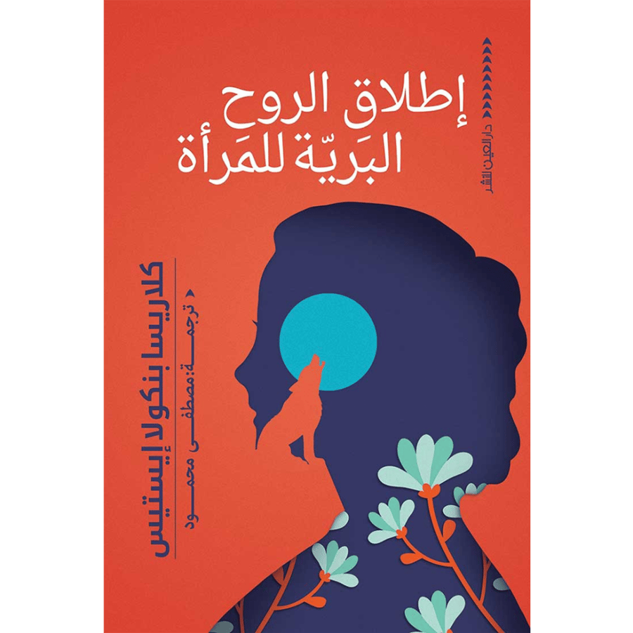 اطلاق الروح البرية للمرأة