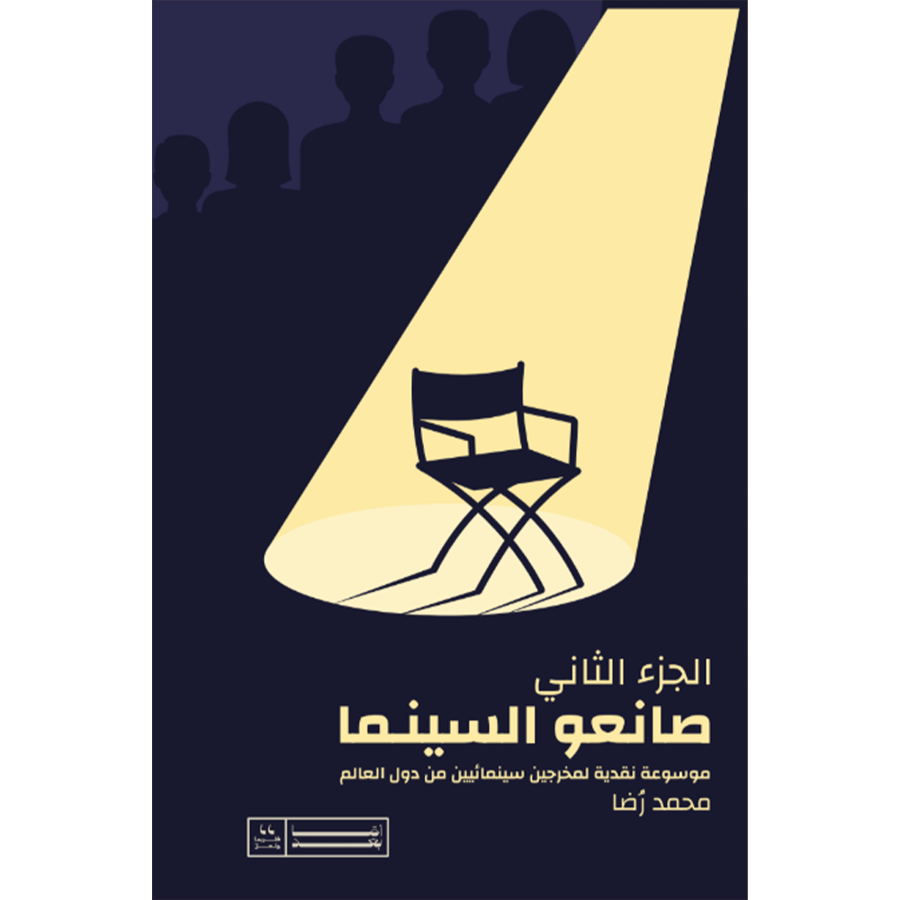 صانعو السينما موسوعة نقدية لمخرجين سينمائيين من دول العالم الجزء الثاني