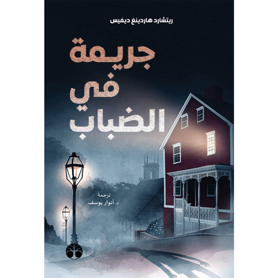 جريمة في الضباب