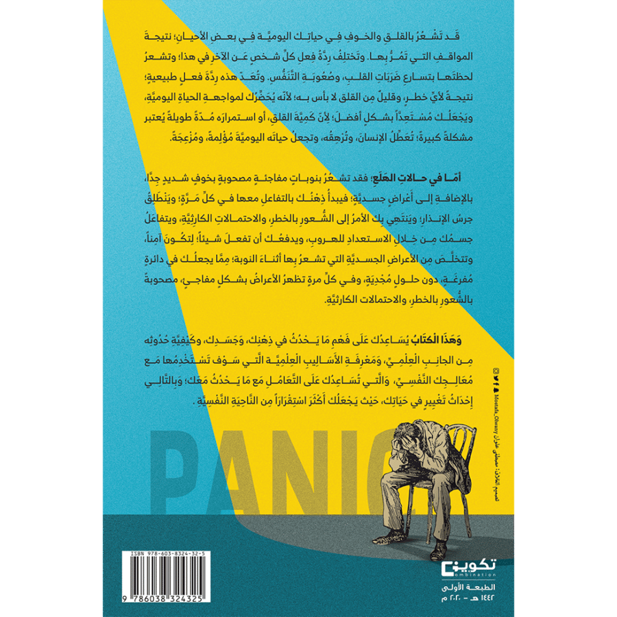 اضطراب الهلع