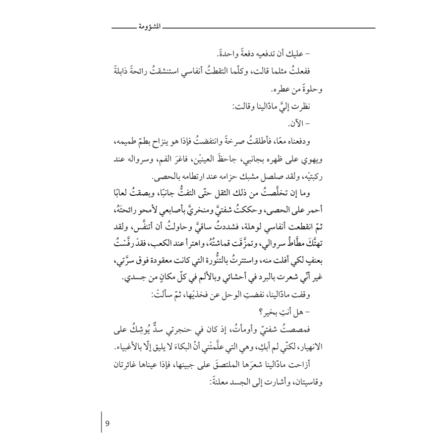 المشؤومة