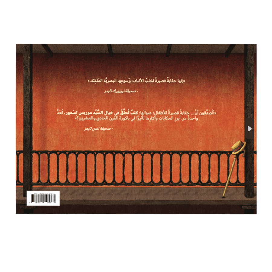 كتب تحلّق في خيال السيد موريس لسمور