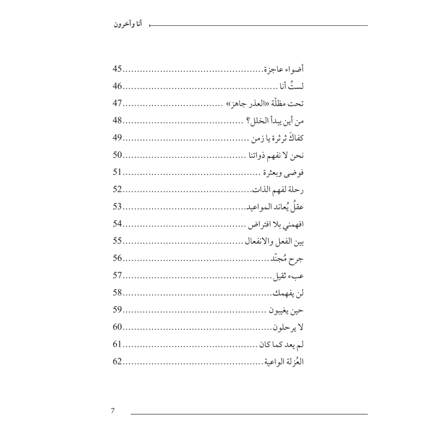 أنا وآخرون