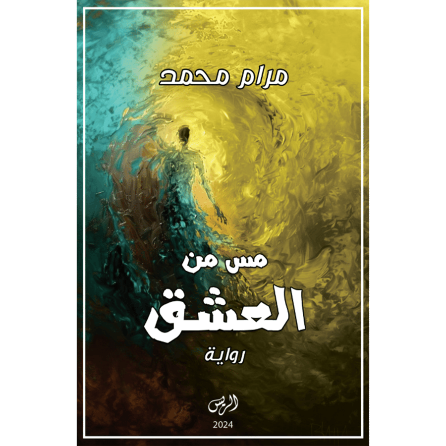 مس من العشق