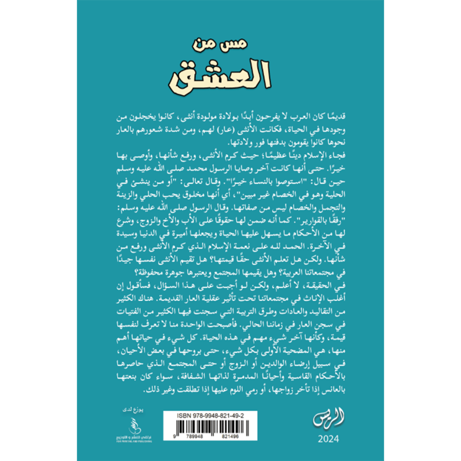 مس من العشق
