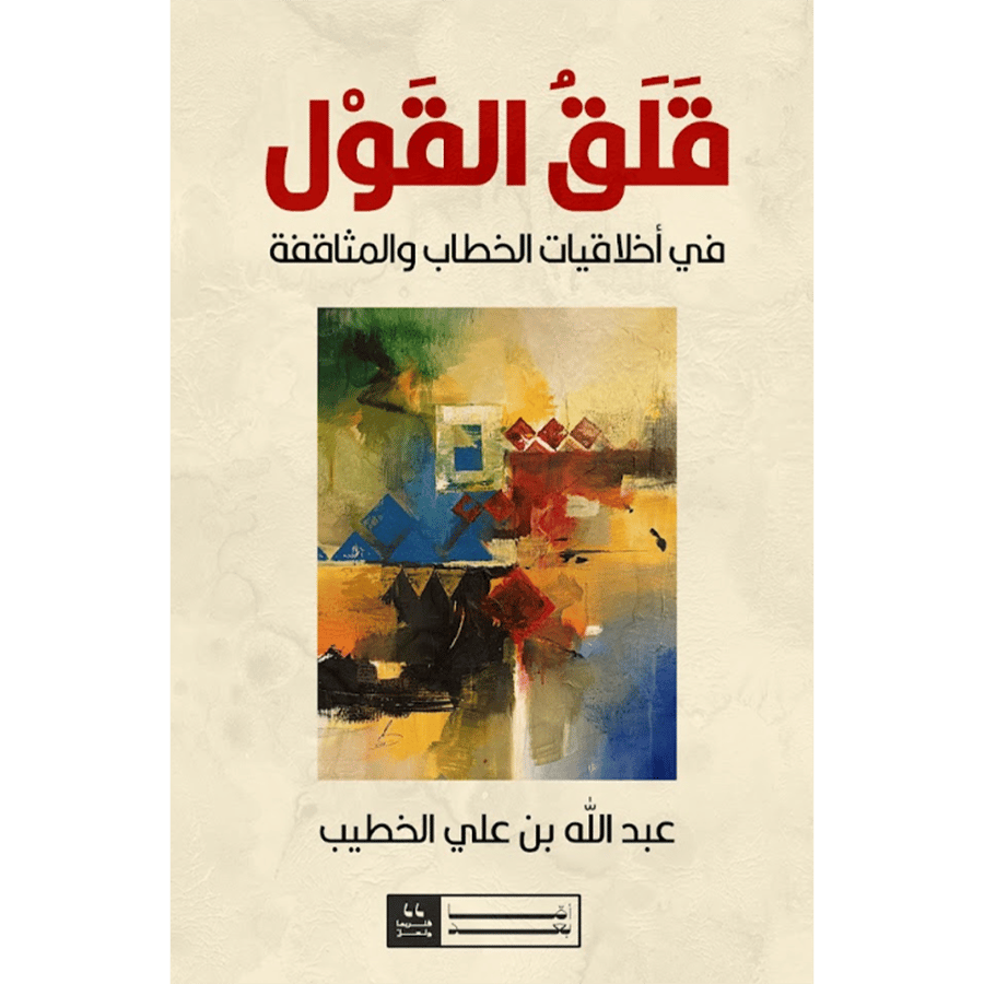 قلق القول