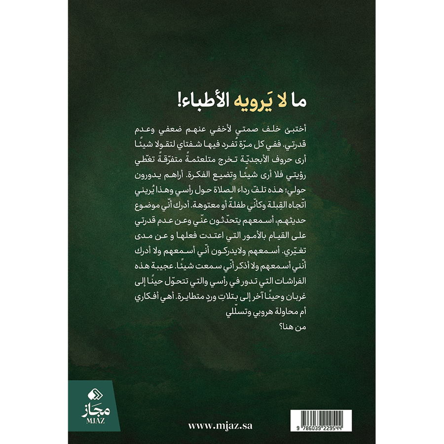 ما لا يرويه الأطباء