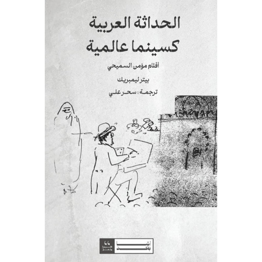 الحداثة العربية كسينما عالمية