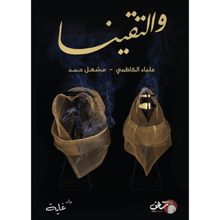 والتقينا