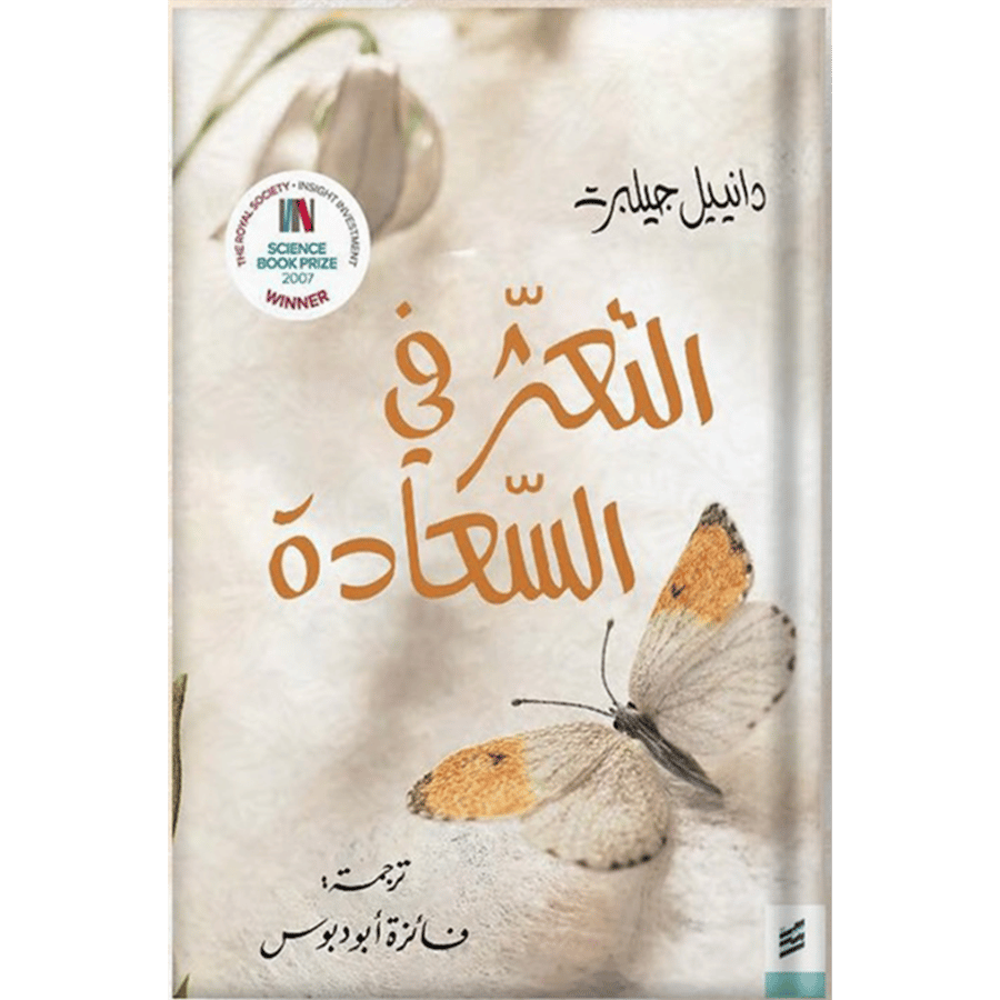 التعثر في السعادة