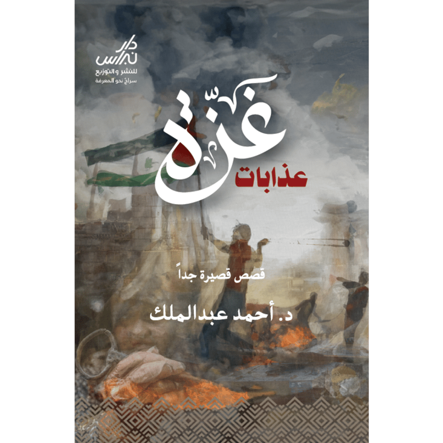 عذابات غزة