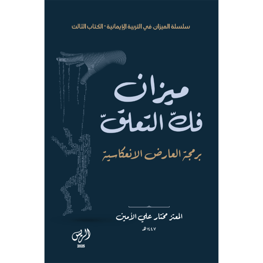 ميزان كشف التعلق