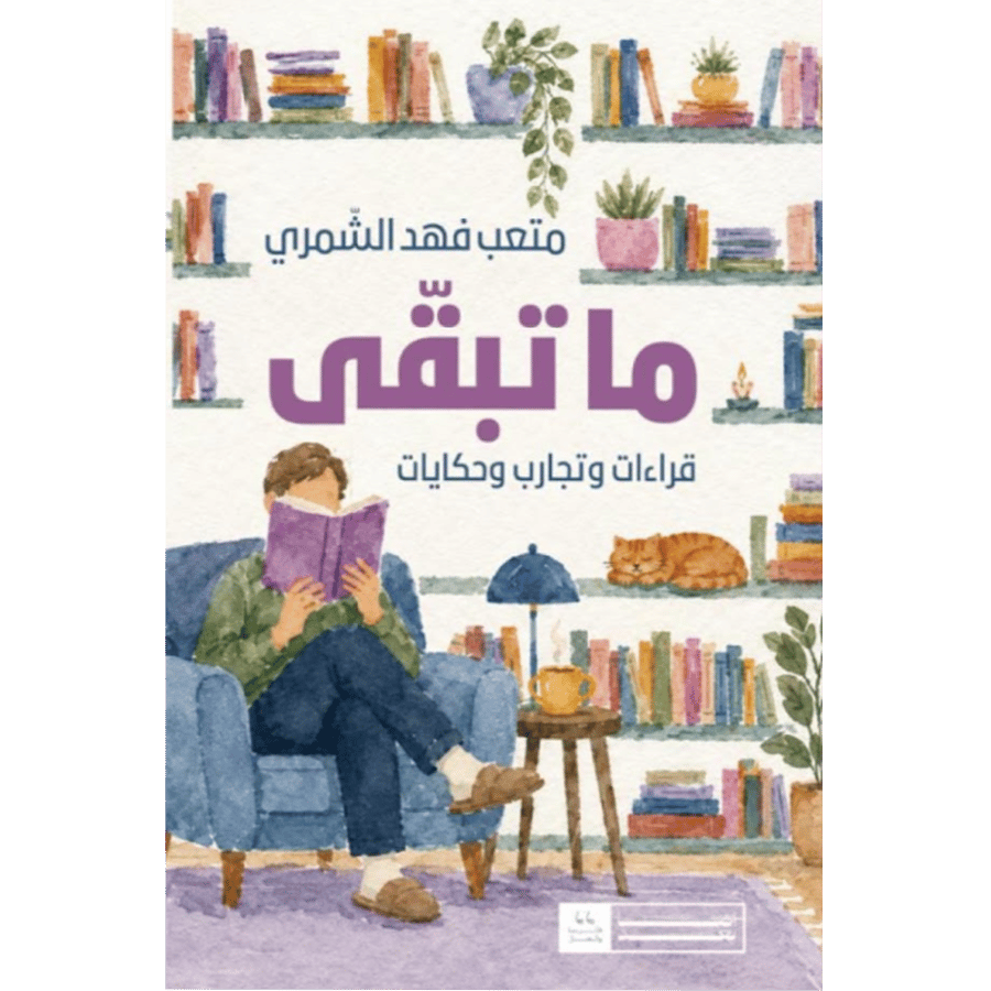 ما تبقى