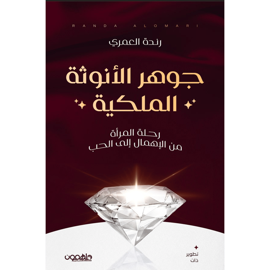 جوهر الأنوثة الملكية
