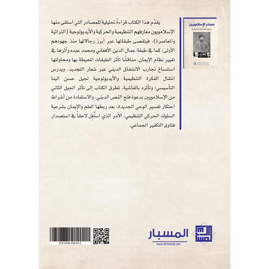مصادر الإسلاميون - جذور الصناعة الحركية