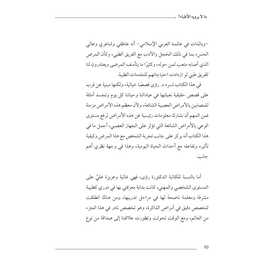 ما لا يرويه الأطباء