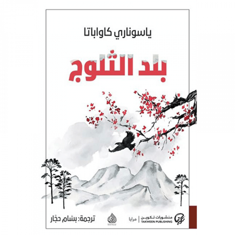 بلد الثلوج
